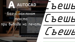 [AutoCAD] Баг с наклоном текста при выводе на печать. Часть текста с большим наклоном.