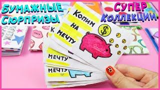 Бумажные сюрпризы / Супер коллекция бумажных сюрпризов / Распаковка Коллекция Копим на Мечту