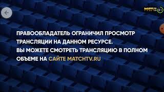 Ограничение просмотра трансляции на данном ресурсе (Матч-ТВ, 19.11.2022) (онлайн-вещание, без звука)