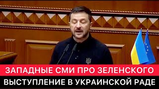 ЗАПАДНЫЕ СМИ ПРО ПРЕЗЕНТАЦИЮ ПЛАНА ПОБЕДЫ ЗЕЛЕНСКОГО В УКРАИНСКОМ ПАРЛАМЕНТЕ.