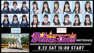 【NSTまつり】アイドルスペシャルライブ　NGT48とcourteseaに加え初登場STU48が熱いパフォーマンスを披露します！＜HD／スイッチングあり＞