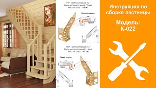 Инструкция по сборке готовой лестницы К-022М / Assembling a wooden staircase K-022M