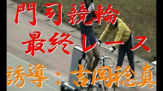 門司競輪閉鎖日最終レース（誘導：吉岡稔真）Moji bicycle race, closedown day,Last run.