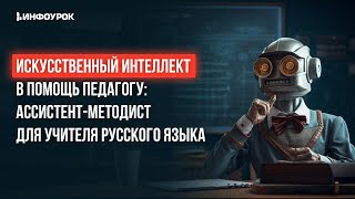 Искусственный интеллект в помощь педагогу: ассистент-методист для учителя русского языка