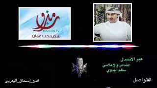 برنامج ( تواصل ) الشاعر والاعلامي سالم البدوي مع اسحاق اليعربي