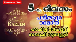 പരിശുദ്ധ റമളാനും വിശുദ്ധ ഖുർആനും | ഹാഫിള് മസ്ഊദ് സഖാഫി ഗൂഡല്ലൂർ | SH Media