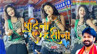 New Video #पुदिना  ए हसीना//Pawan Singh Whatsapp Status 2021🤣🤣