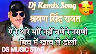 ऐ रे थारे मारें नहीं बणे नाराणी बिच में खाच ले डोली 😘 !! Dj Remix Song Rajsthane मारवाड़ी 💥 Dj Song