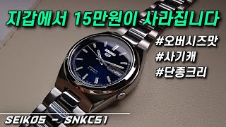 수집증 유발시키는 세이코5 시계 (SEIKO SNKC51 OWC 오버더워치)