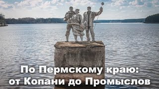 🚙 По Пермскому краю: от Копани до Промыслов | Ураловед