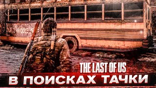 В ПОИСКАХ ТАЧКИ! (ПРОХОЖДЕНИЕ The Last Of Us #6)