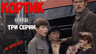 Кортик (1973). Любительская реставрация, 4K. Все три серии. Какую тайну хранит морской кортик?