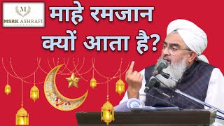 Mahe Ramadan Ki Ahmiyat | Importance of Month Of Ramadan |Best Bayaan Of Moulana Shakir Ali Noorie|