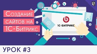 Создание сайта на 1С Битрикс - #3 - Подключаем меню для начинающих