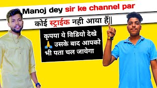 Manoj dey Sir ke channel par strike😱 | कृपया ये विडियो को पूरा देखे🙏 @ManojDey