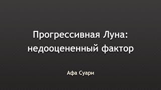 Прогрессивная Луна в прогностике: недооцененный фактор (выступление на конференции Вселенная Онлайн)