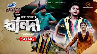 Dhanda | ধান্দা | Full Song | Avraal Sahir | Shamim Hasan | Mohon Ahmed | New Bangla Song 2021