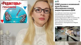 В России тестируют модификацию ДНК детей. Путин и генная инженерия CRISPR.