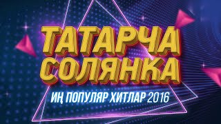 ТАТАРСКИЕ КОНЦЕРТЫ / ТАТАРЧА СОЛЯНКА / Популяр хитлар / 2016 / лучшие татарские песни