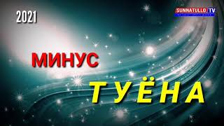 ТУЁНА МИНУС 2021 #2