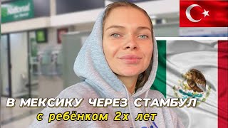 В США через Мексику с ребёнком 2022. В Мехико Сити через Стамбул. Часть 1