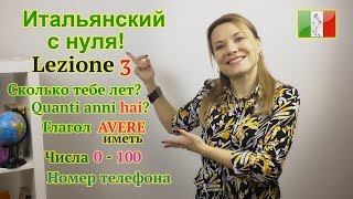 Итальянский с нуля. Lezione 3: Глагол AVERE (иметь).Числа от 0 до 100.