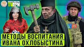 Садист Охлобыстин, кринжовый Прилепин, усы Пескова  и другие Фантастические TVари с Люсей Грин