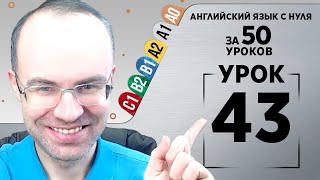 Английский язык с нуля за 50 уроков A1  Английский с нуля Английский для начинающих Уроки Урок 43