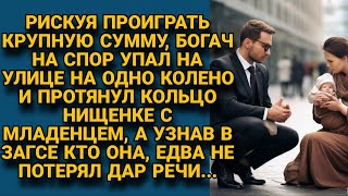 Поспорив, богач сделал первой же нищей предложение и повёз в ЗАГС, но узнав...