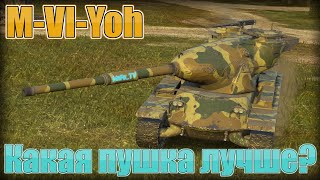 ✨M-VI-Yoh ✨ На какой пушке лучше играть?✨ | Обновление 8.5 | WoT Blitz | WoT Blitz Stream