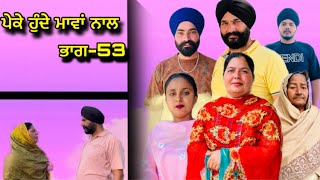 ਪੇਕੇ ਹੁੰਦੇ ਮਾਵਾਂ ਨਾਲ(ਭਾਗ-53),Peke Hunde Mawan Naal(Part-53),#sukhjinderraman#natttv