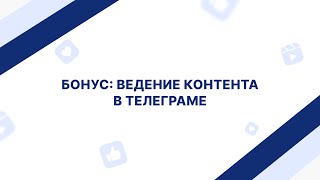 Бонус: ведение контента в Телеграме