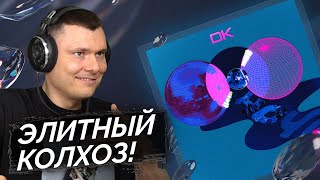 DK - Ночь | Реакция и разбор