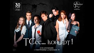 «ТСсс... концерт!»│30.09.2023│Акт 1