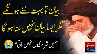 Aisa Bayan Pehle Kabhi Nahi Suna Hoga | Khadim Hussain Rizvi | Life Changing Bayan | TLP