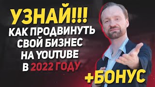 Продвижение вашего бизнеса на YouTube в 2022 году