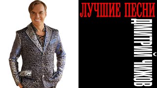 Дмитрий Чижов - Лучшие песни | Большой сборник хитов Дмитрия Чижова