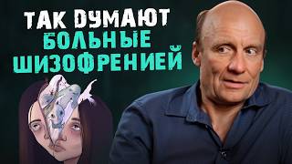 Так ДУМАЮТ больные ШИЗОФРЕНИЕЙ! / Шизоаффективное расстройство