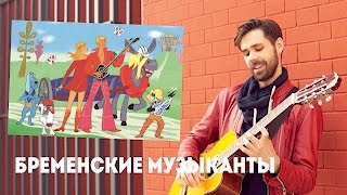 ПЕСНИ ИЗ БРЕМЕНСКИХ МУЗЫКАНТОВ НА ГИТАРЕ