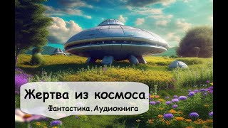 Роберт Шекли. Это был прекрасный мир. Что ждет там космического путешественника? Аудиокнига