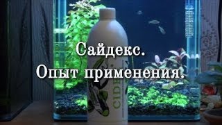 #Сайдекс  Опыт применения