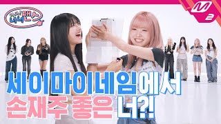 [아싸! 너너댄스] 세이마이네임에서 거울을 제일 많이 보는 멤버는 누구?! | SAY MY NAME - WaveWay (ENG SUB)