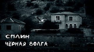 Сплин - Черная Волга