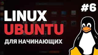 Linux для начинающих / Урок #6 – Пакетный менеджер Линукс