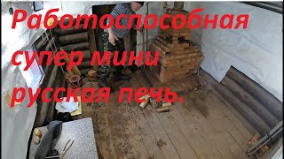 супер мини русская печь