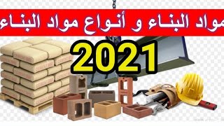 أسعار مواد البناء في الجزائر 2021 - اسعار حديد البناء تلتهب 😦