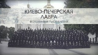 Киево-Печерская лавра. Фотография тысячелетия - документальный проект