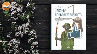 Патрик Кинг "Законы привлекательности" СЛУШАТЬ ОНЛАЙН