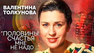 Валентина Толкунова. Хрустальный голос советской эстрады. Путь к личному счастью певицы