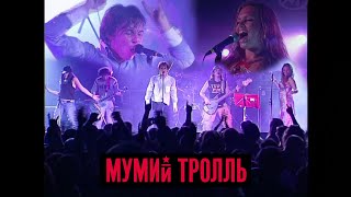 Mumiy Troll - Medvedica LIVE / Мумий Тролль — Медведица